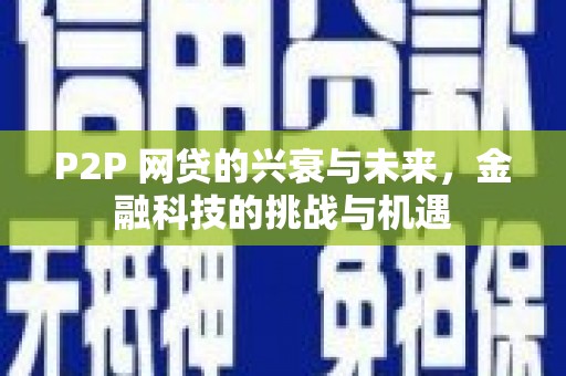 广水P2P 网贷的兴衰与未来，金融科技的挑战与机遇