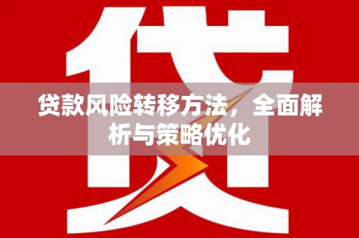 德令哈贷款风险转移方法，全面解析与策略优化