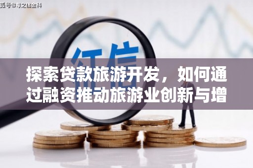 青羊探索贷款旅游开发，如何通过融资推动旅游业创新与增长