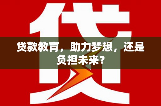 湾仔区贷款教育，助力梦想，还是负担未来？