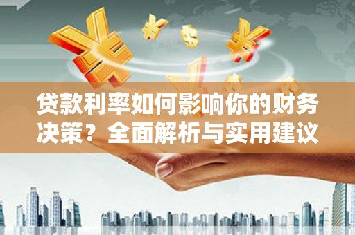 潭子贷款利率如何影响你的财务决策？全面解析与实用建议