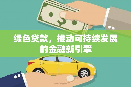 平湖绿色贷款，推动可持续发展的金融新引擎
