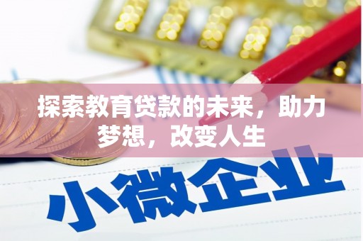 惠东探索教育贷款的未来，助力梦想，改变人生