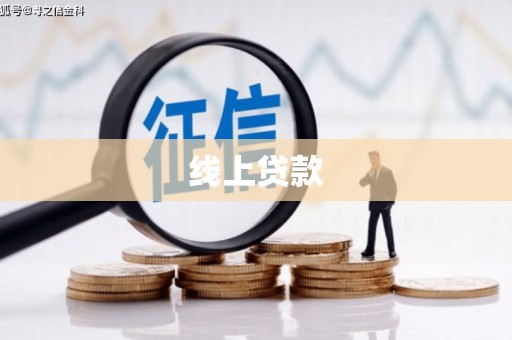 大名线上贷款