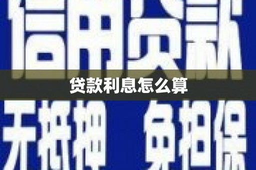 八里贷款利息怎么算