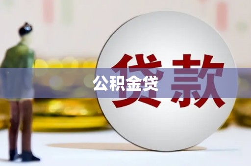 台东公积金贷