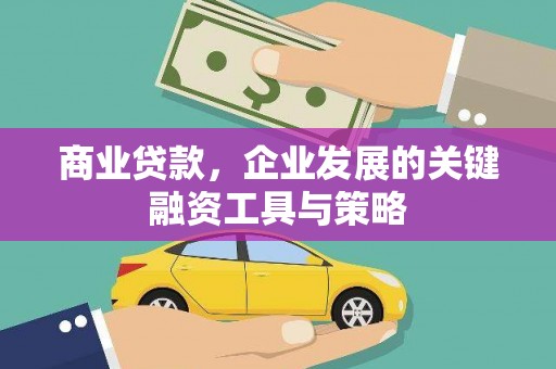 青冈商业贷款，企业发展的关键融资工具与策略