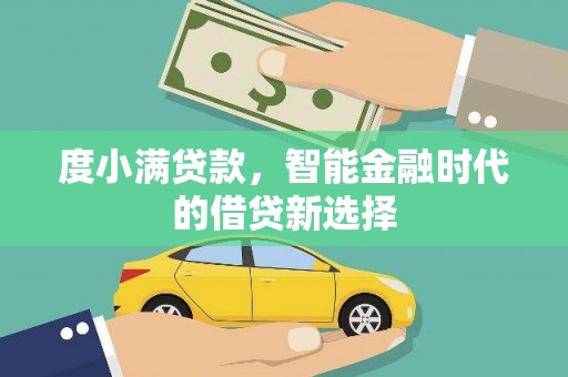 狮子山度小满贷款，智能金融时代的借贷新选择
