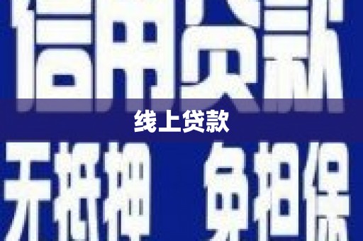 青白江线上贷款