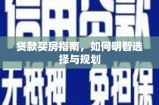 潍城贷款买房指南，如何明智选择与规划