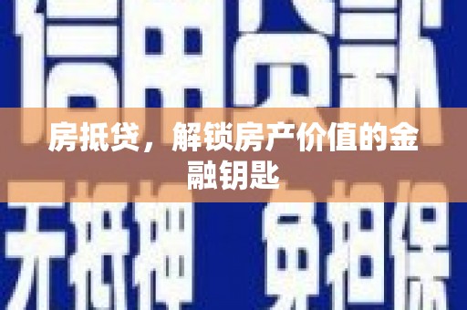 丽水房抵贷，解锁房产价值的金融钥匙