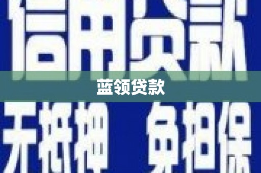 襄汾蓝领贷款
