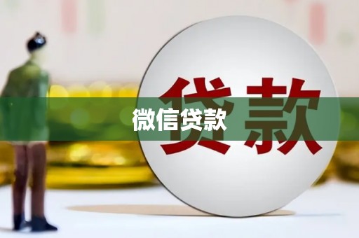 淡水微信贷款