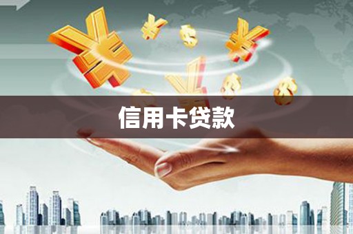 离石信用卡贷款