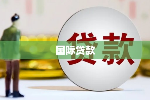 滦平国际贷款