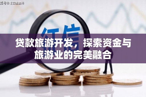 威宁贷款旅游开发，探索资金与旅游业的完美融合