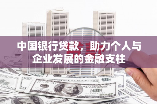 瑞芳中国银行贷款，助力个人与企业发展的金融支柱