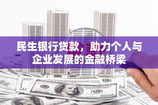 秦汉民生银行贷款，助力个人与企业发展的金融桥梁