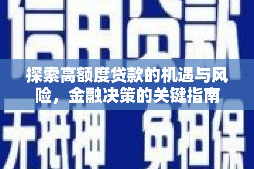 石屏探索高额度贷款的机遇与风险，金融决策的关键指南