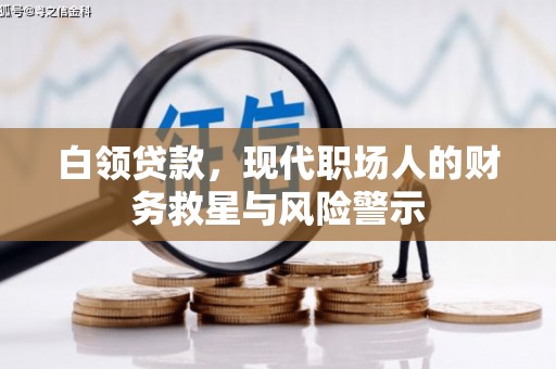观音白领贷款，现代职场人的财务救星与风险警示