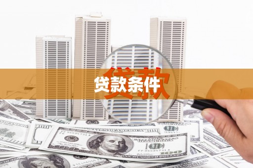 石家庄贷款条件