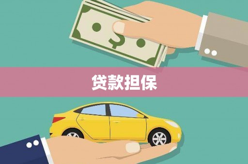 青浦贷款担保