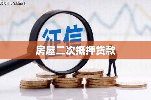 银川房屋二次抵押贷款
