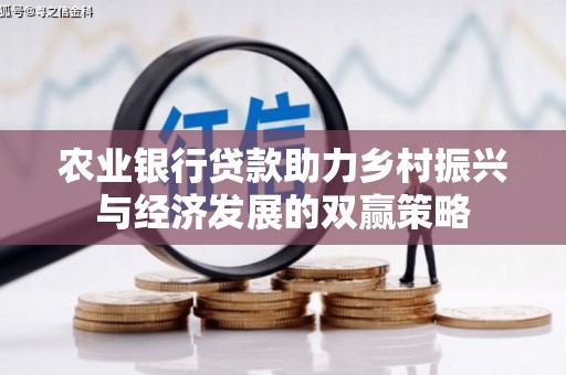 呼和浩特农业银行贷款助力乡村振兴与经济发展的双赢策略