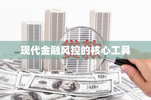 普洱现代金融风控的核心工具