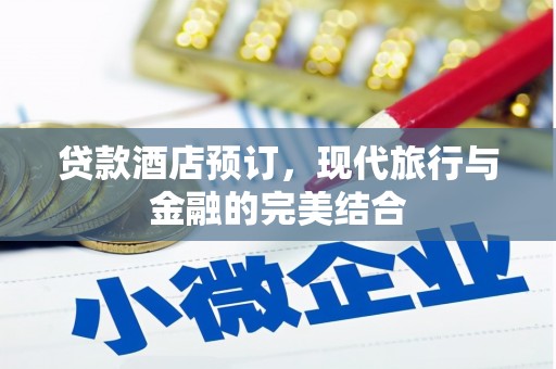 龙崎贷款酒店预订，现代旅行与金融的完美结合