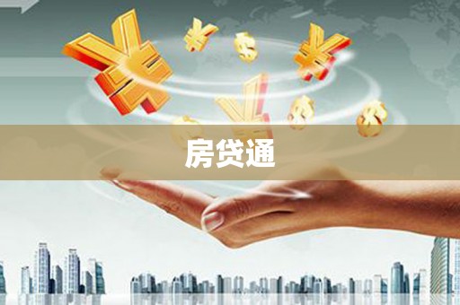 赫山房贷通