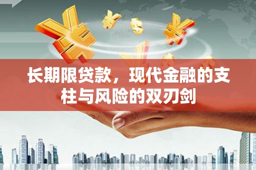 西螺长期限贷款，现代金融的支柱与风险的双刃剑