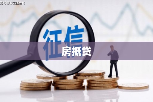 平江房抵贷