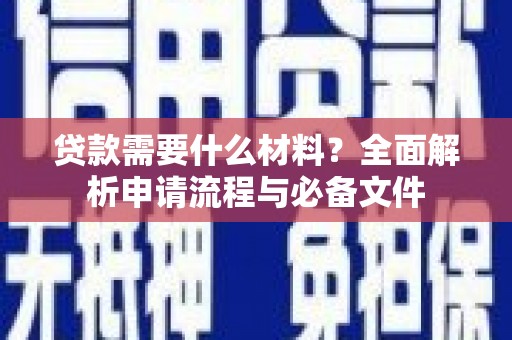 兴山贷款需要什么材料？全面解析申请流程与必备文件
