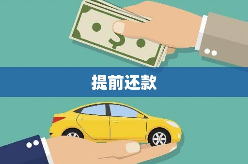 郊区提前还款