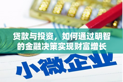 屏南贷款与投资，如何通过明智的金融决策实现财富增长