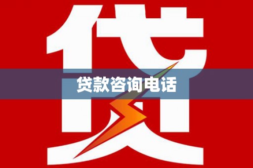 上林贷款咨询电话