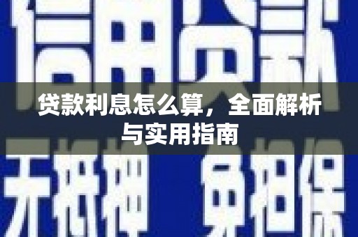 澎湖贷款利息怎么算，全面解析与实用指南
