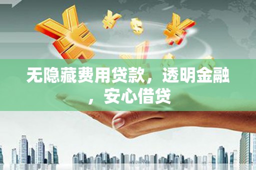 九台无隐藏费用贷款，透明金融，安心借贷