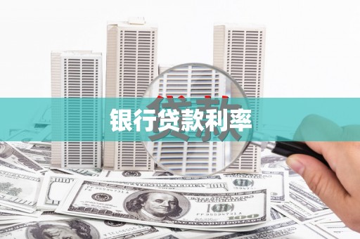中国香港银行贷款利率