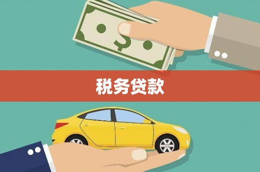 阿图什税务贷款