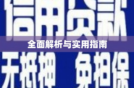 寒亭全面解析与实用指南