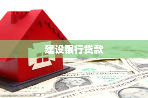 三台建设银行贷款