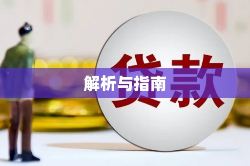 山西解析与指南