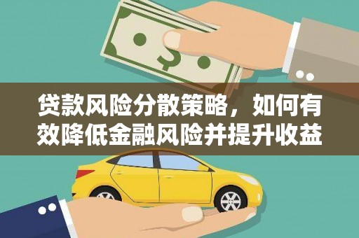 安南贷款风险分散策略，如何有效降低金融风险并提升收益