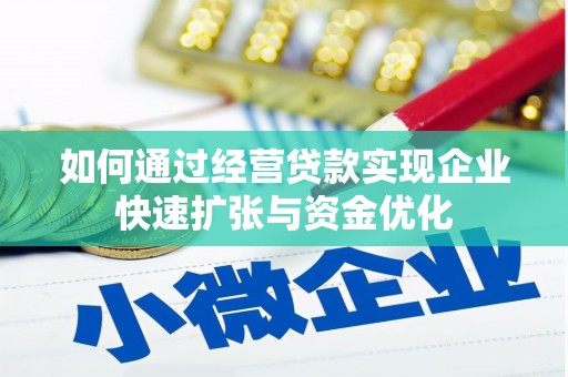 外埔如何通过经营贷款实现企业快速扩张与资金优化
