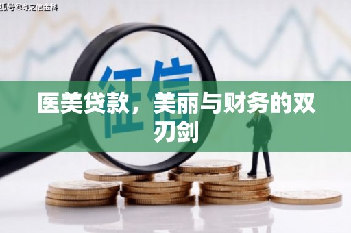 威海医美贷款，美丽与财务的双刃剑