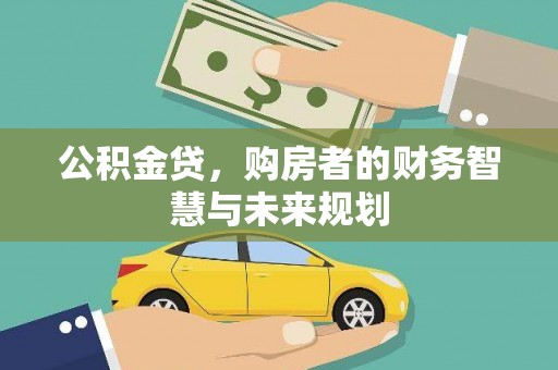 兰州公积金贷，购房者的财务智慧与未来规划