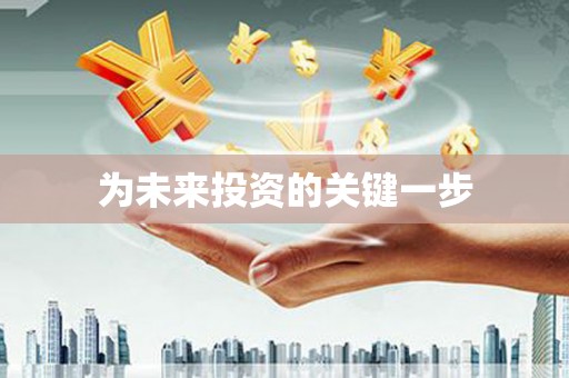 赤壁为未来投资的关键一步