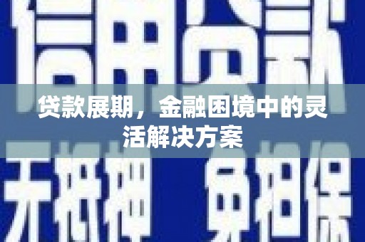 克孜勒苏柯尔克孜贷款展期，金融困境中的灵活解决方案
